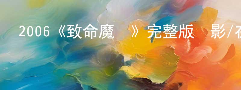 陳慧芬發布2006《致命魔術》完整版電影/在線觀看/百度云-美劇天堂